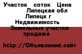Участок 6 соток › Цена ­ 60 000 - Липецкая обл., Липецк г. Недвижимость » Земельные участки продажа   